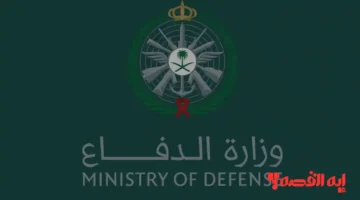 التقديم متاح.. وظائف وزارة الدفاع السعودية 1447 للرجال والنساء بالشروط الجديدة